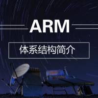 ARM体系结构简介